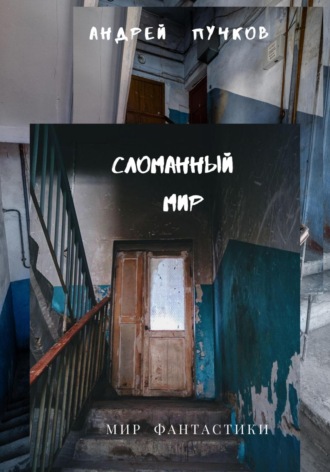 Андрей Пучков, Сломанный мир